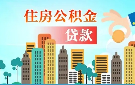 公积金买房额度怎么算-安顺公积金代办平台