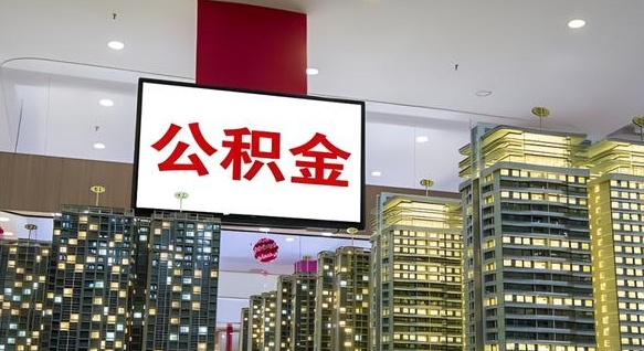 公积金个人可用余额负数_安顺公积金代办在职离职封存服务